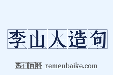 李山人造句是什么意思的图片